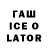ГАШ ice o lator Aleksandr CHRISTIAN